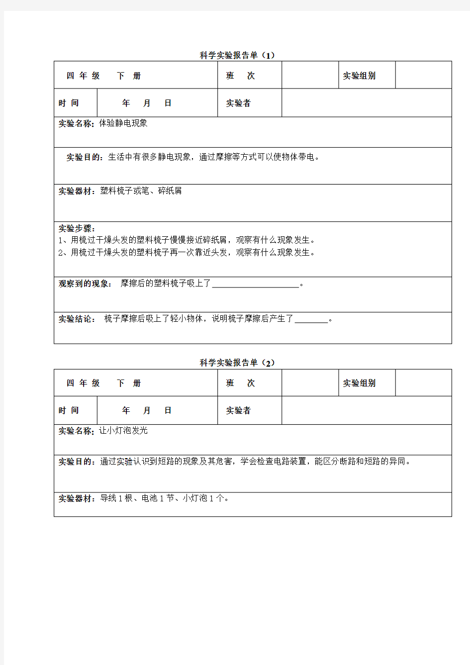 四年级下册科学实验报告单 