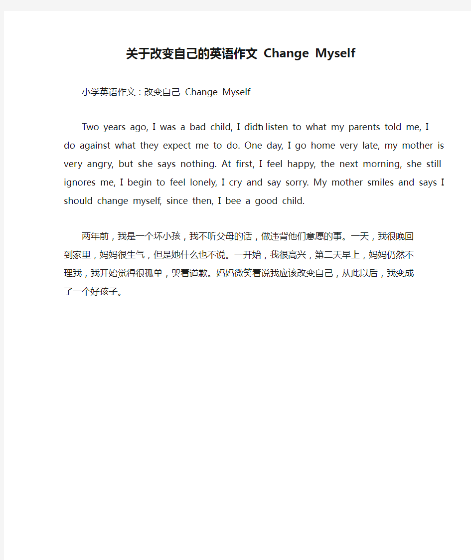 关于改变自己的英语作文 Change Myself