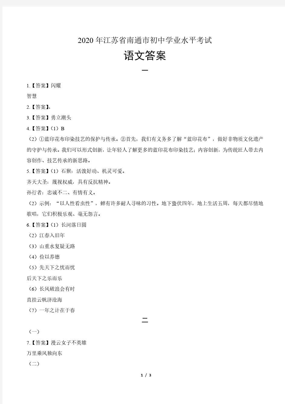 2020年江苏省南通中考语文试卷-答案