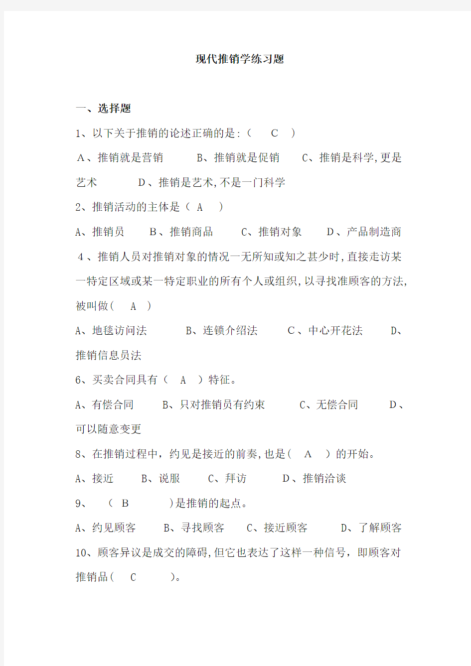 现代推销学练习题以及标准答案