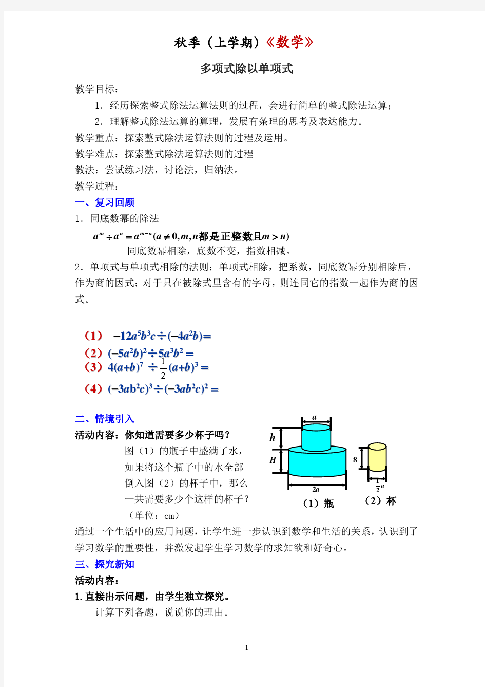 《多项式除以单项式》教案