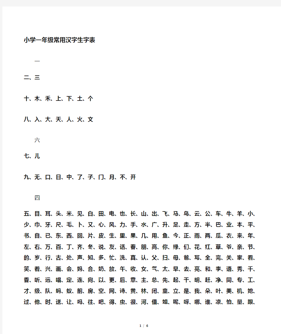 小学1-6年级常用汉字生字表,A4打印版