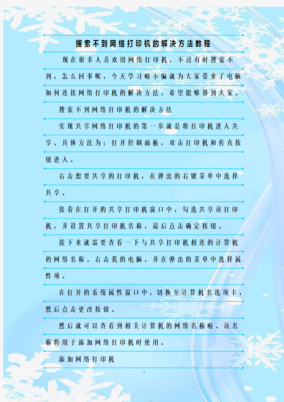 最新整理搜索不到网络打印机的解决方法教程