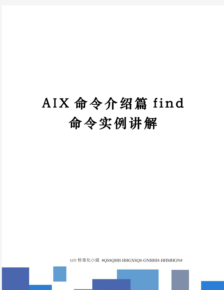 AIX命令介绍篇find命令实例讲解
