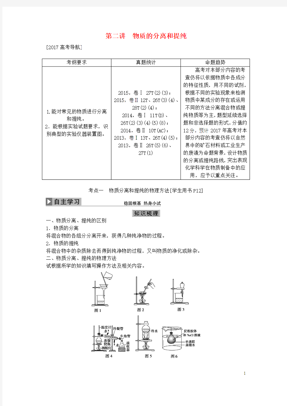 版高考化学大一轮复习第一章从实验学化学第二讲物质的分离和提纯讲义解析