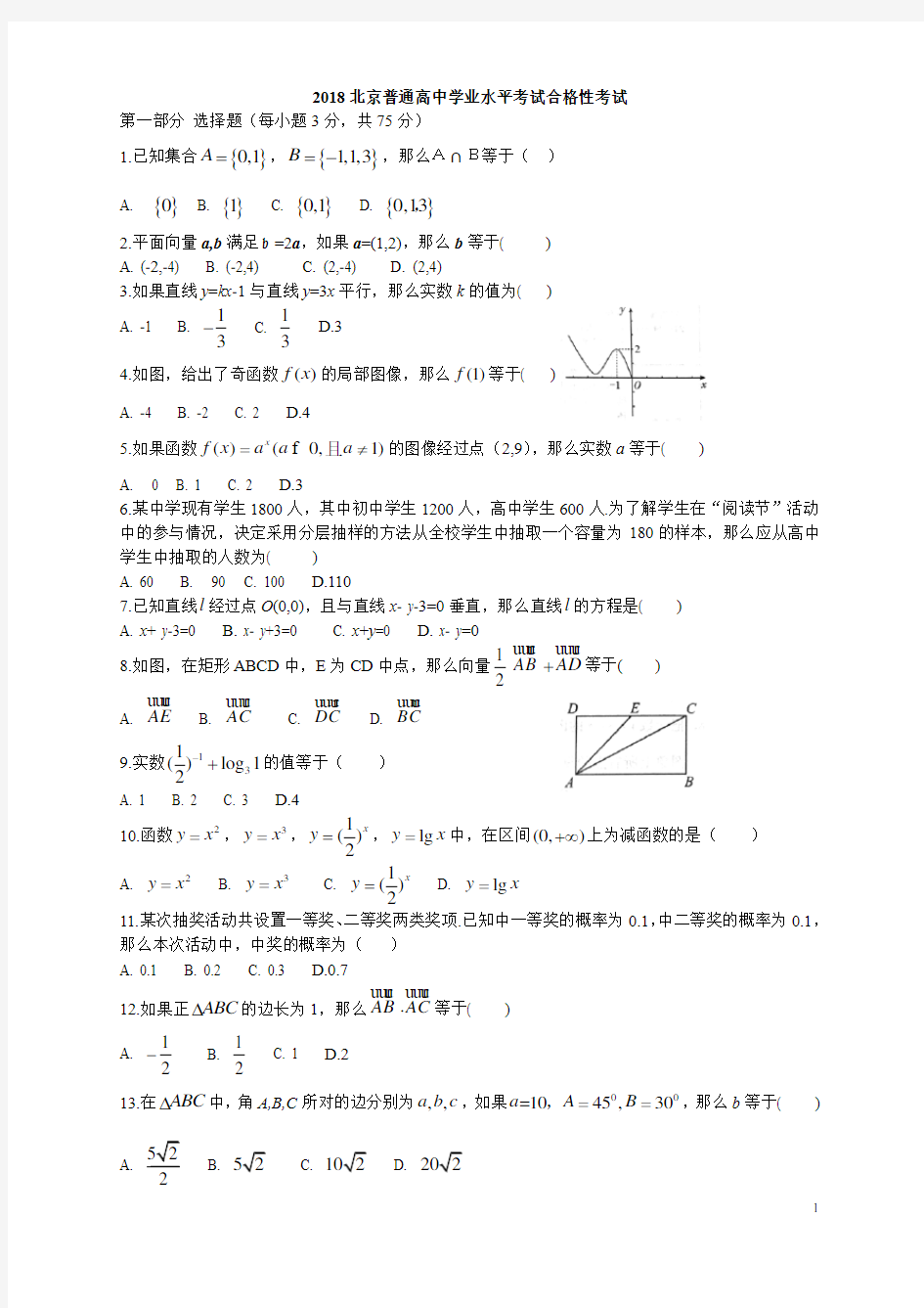 2018北京高中数学学业水平考试合格性考试试题