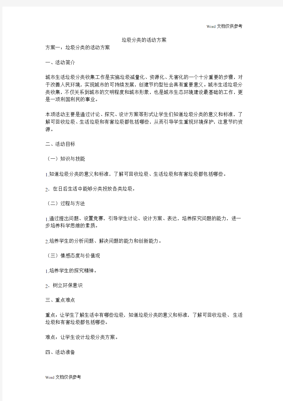 垃圾分类的活动方案