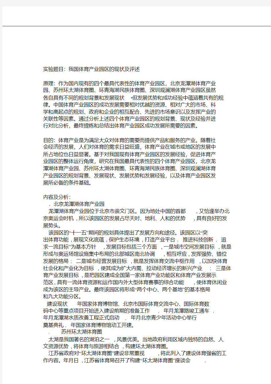 我国体育产业园区的现状及评述(1)