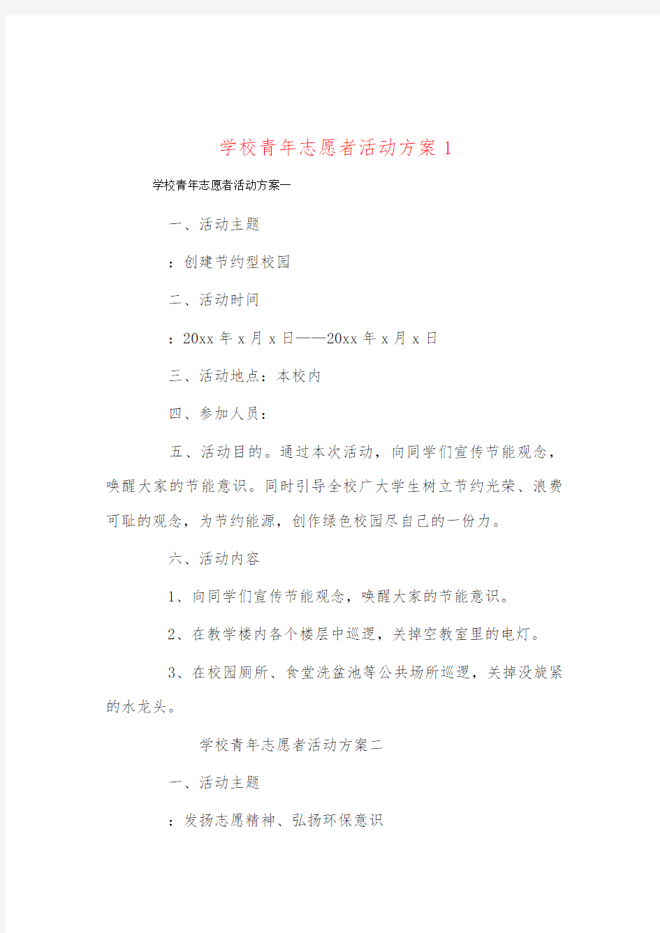 学校青年志愿者活动方案1