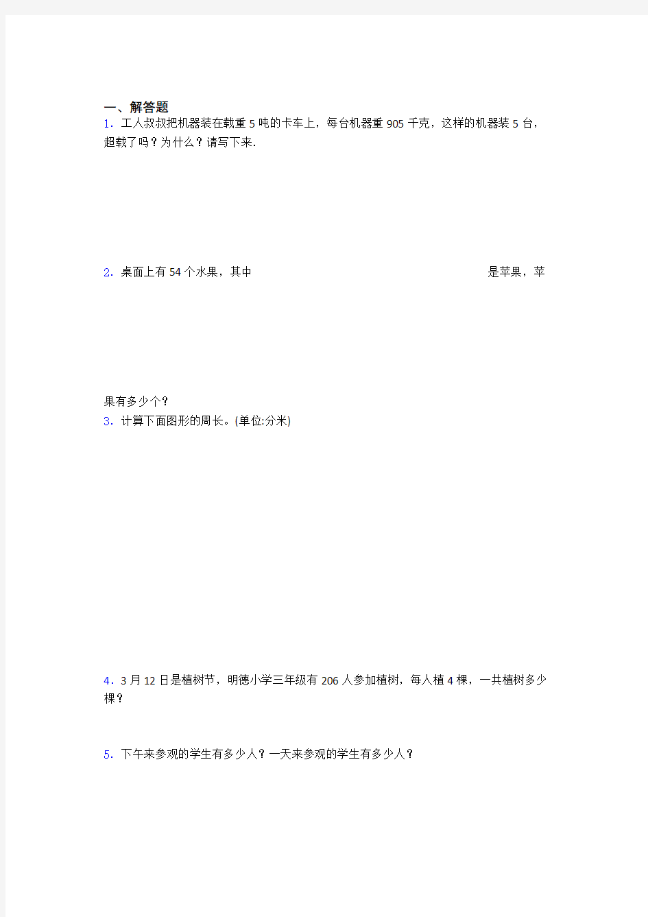 上海市名校小学三年级数学解答题大全200题