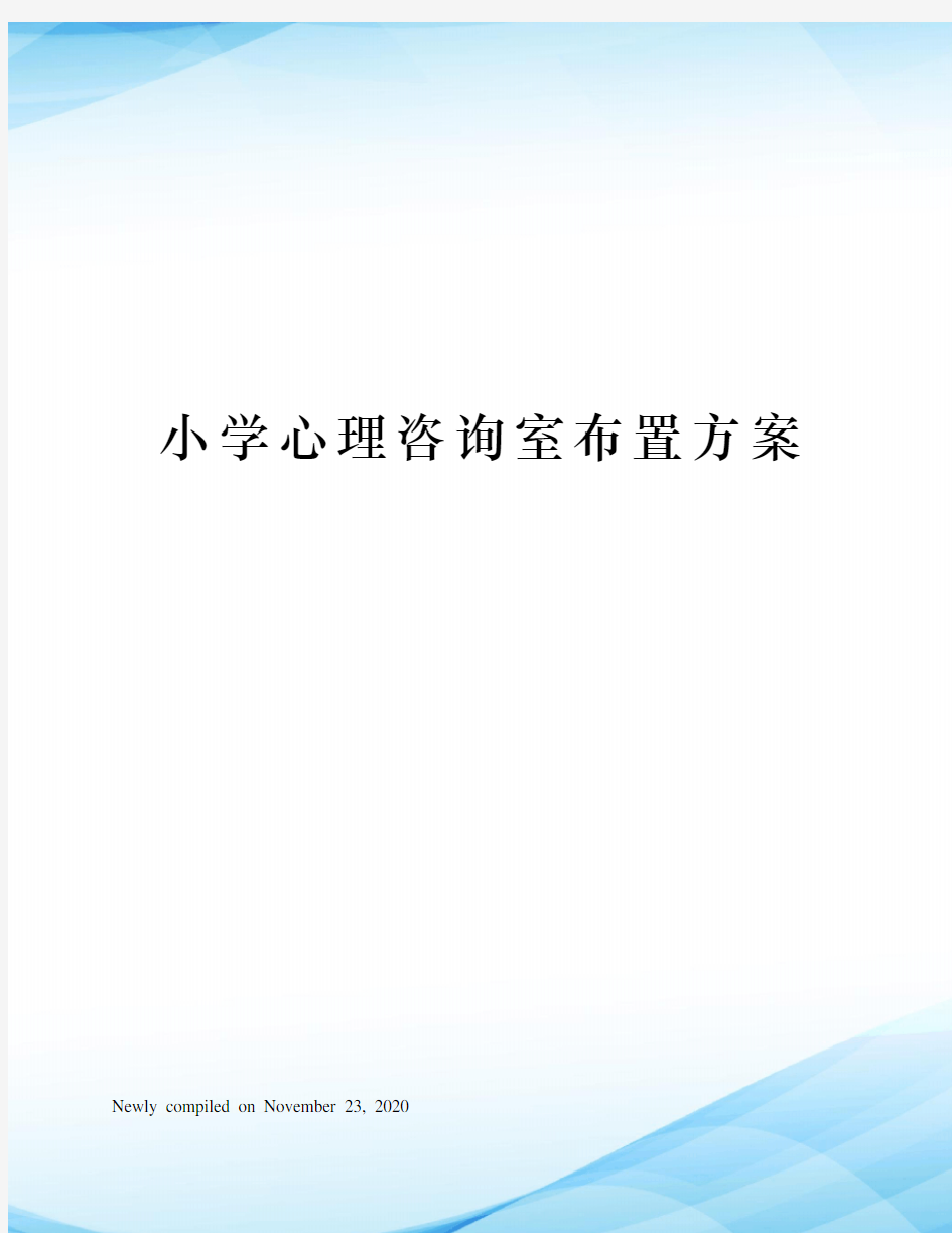 小学心理咨询室布置方案