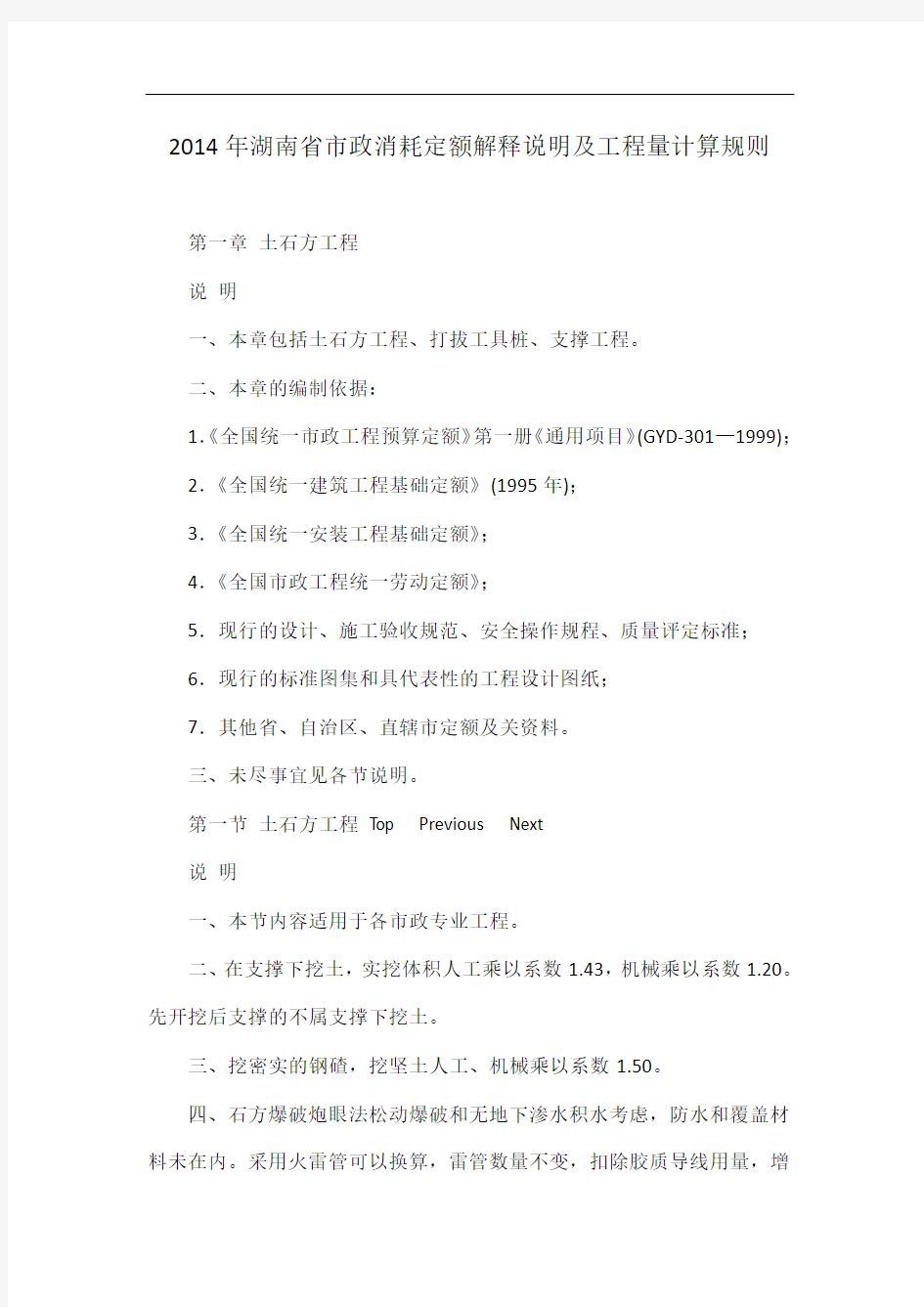 2014年湖南省市政消耗定额解释说明及工程量计算规则