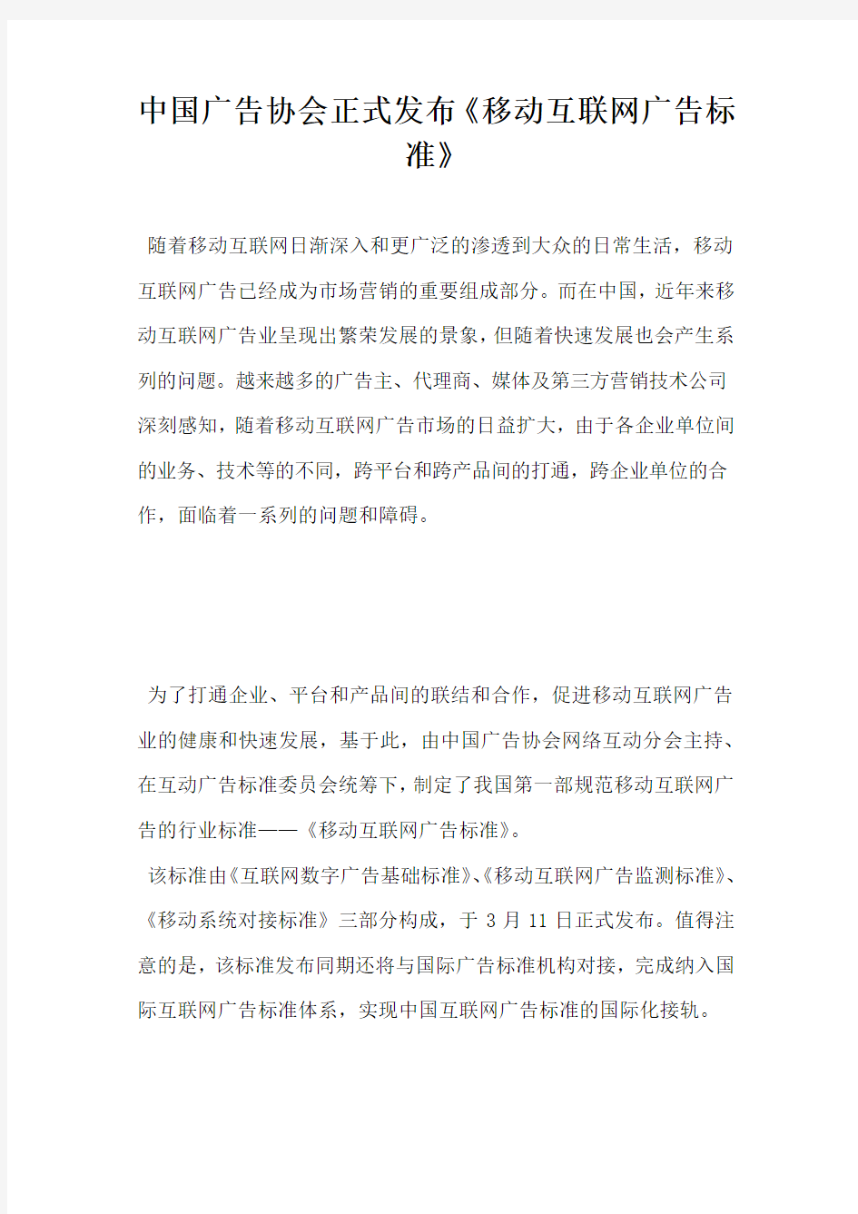 中国广告协会正式发布移动互联网广告标准