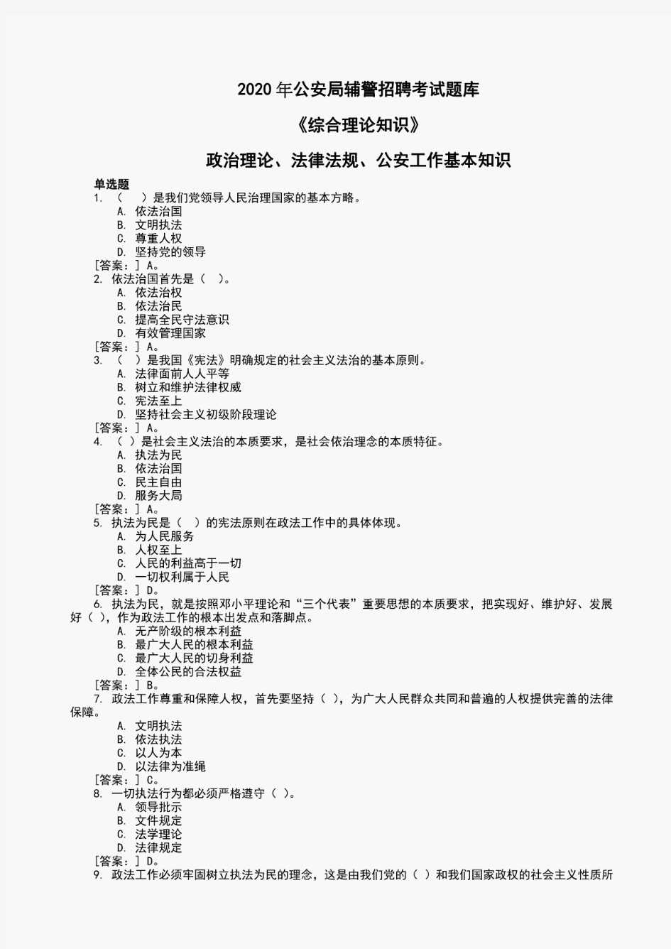 新编公安局辅警招聘考试题库大全