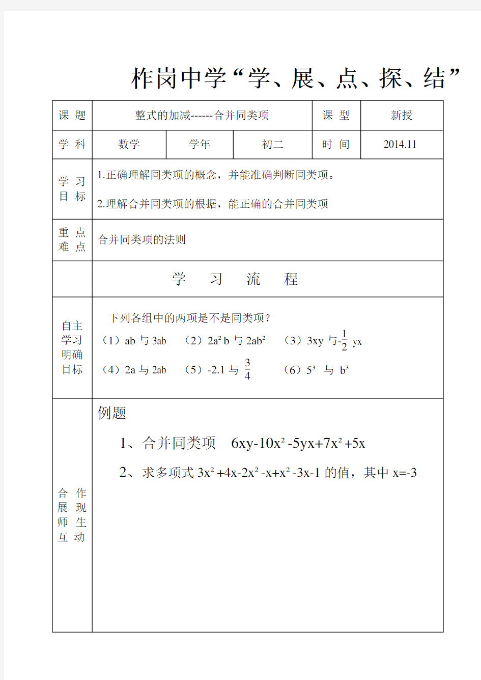 整式的加减-合并同类项导学案