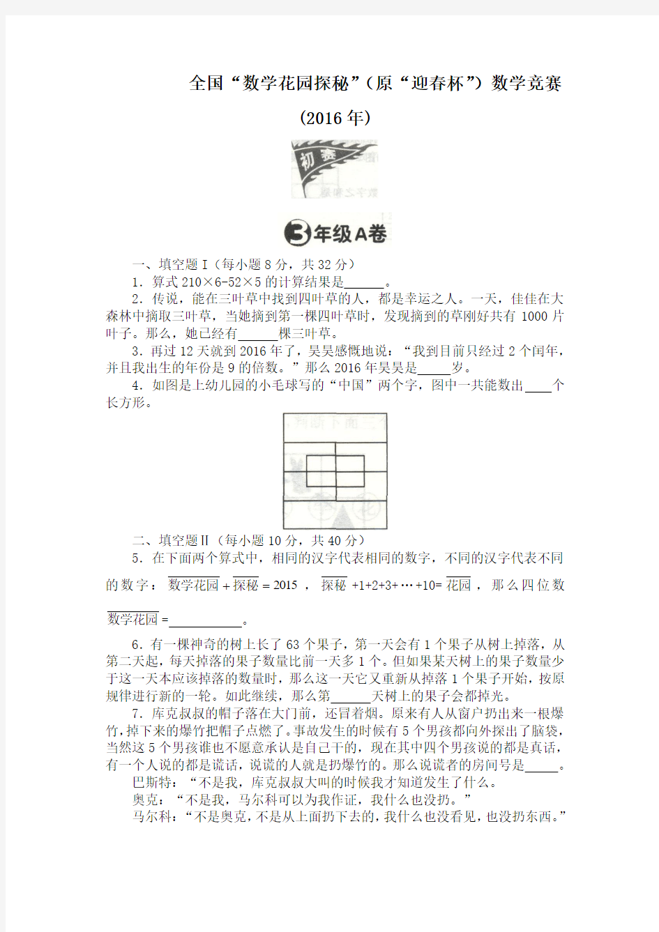 全国“数学花园探秘”(原迎春杯)数学竞赛(2016)