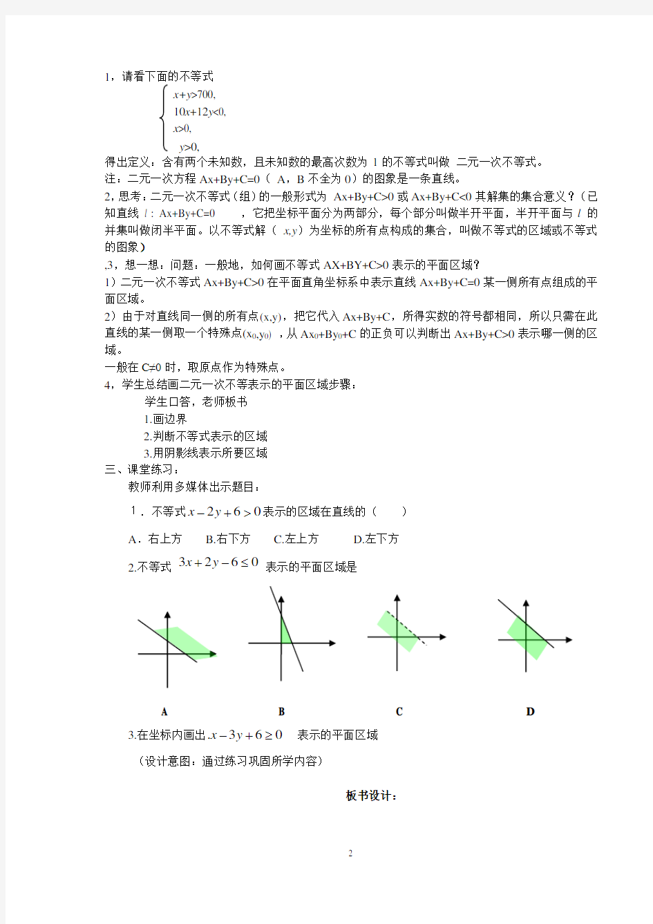 zhl1二元一次不等式(组)与简单的线性规划问题教案