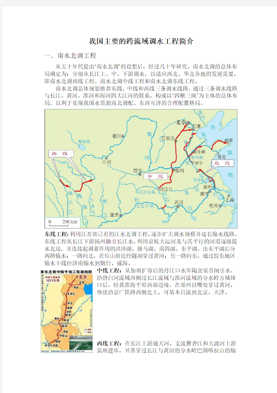 我国调水工程线路知识讲解