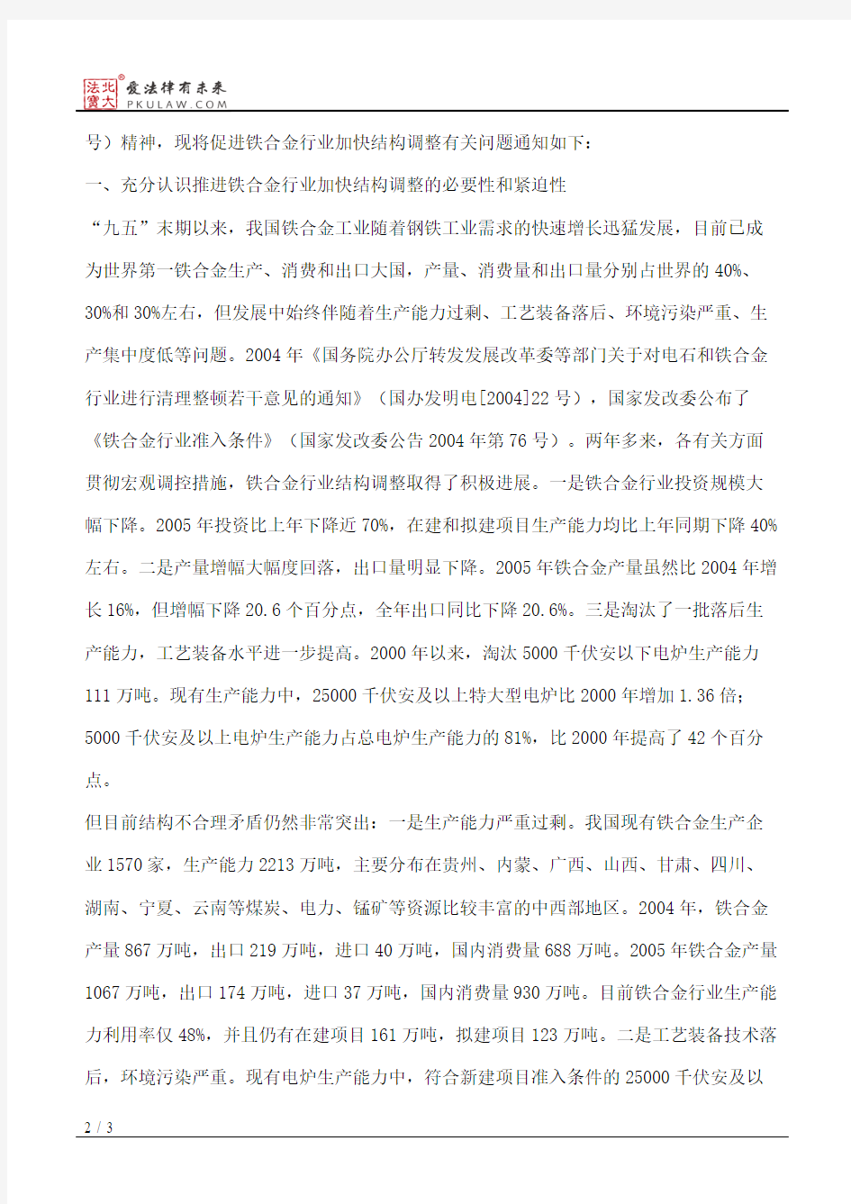 国家发展和改革委员会、财政部、国土资源部等关于推进铁合金行业