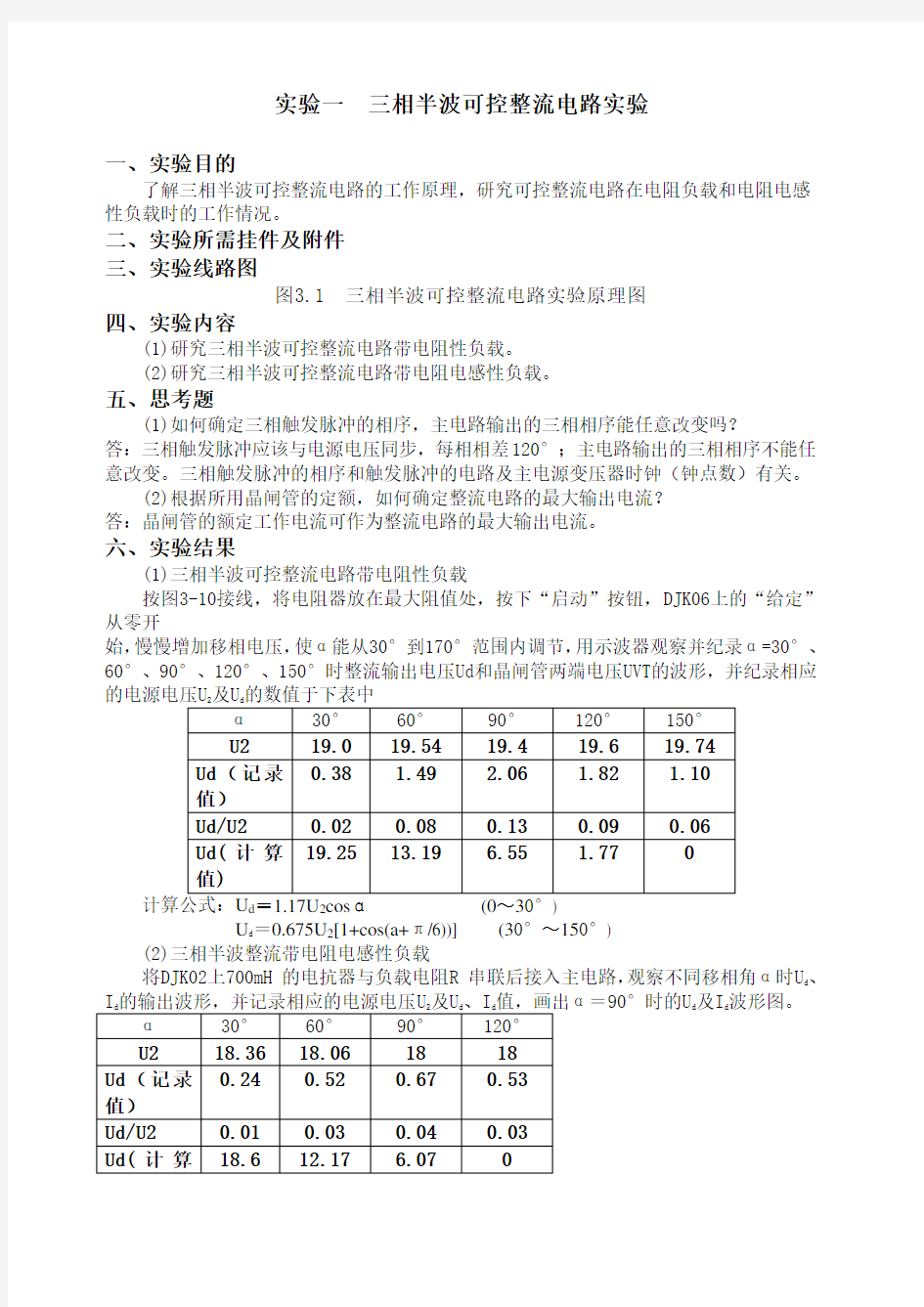 电力电子技术实验报告()