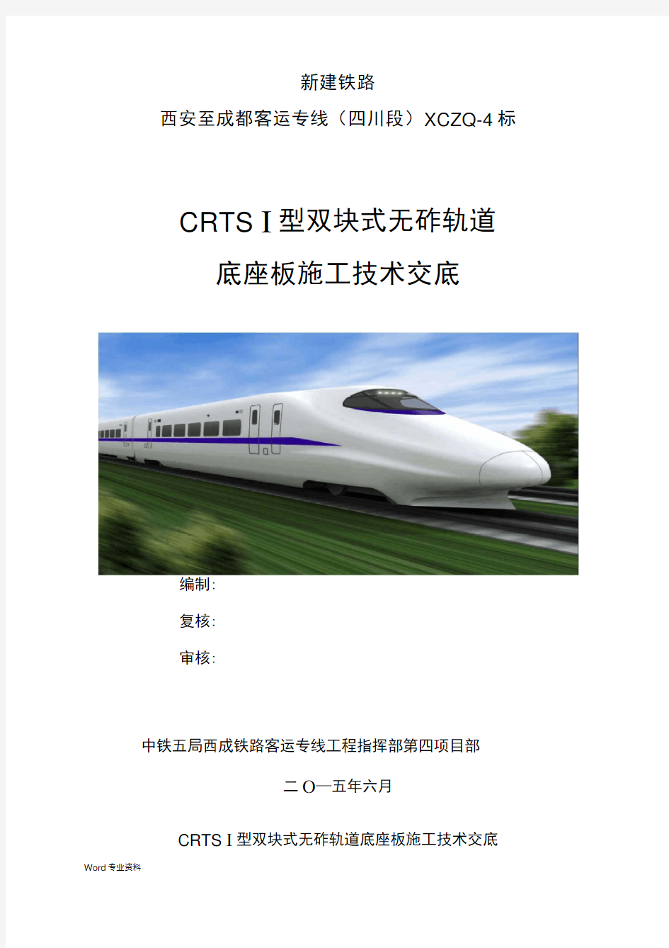 crtsi型双块式无砟轨道桥梁底座板施工技术交底