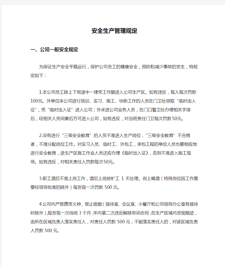 公司企业安全生产管理规定