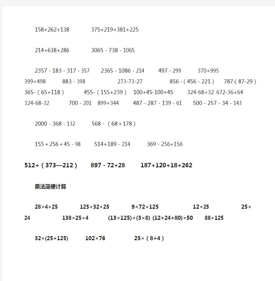(完整)四年级加减法简便运算作业
