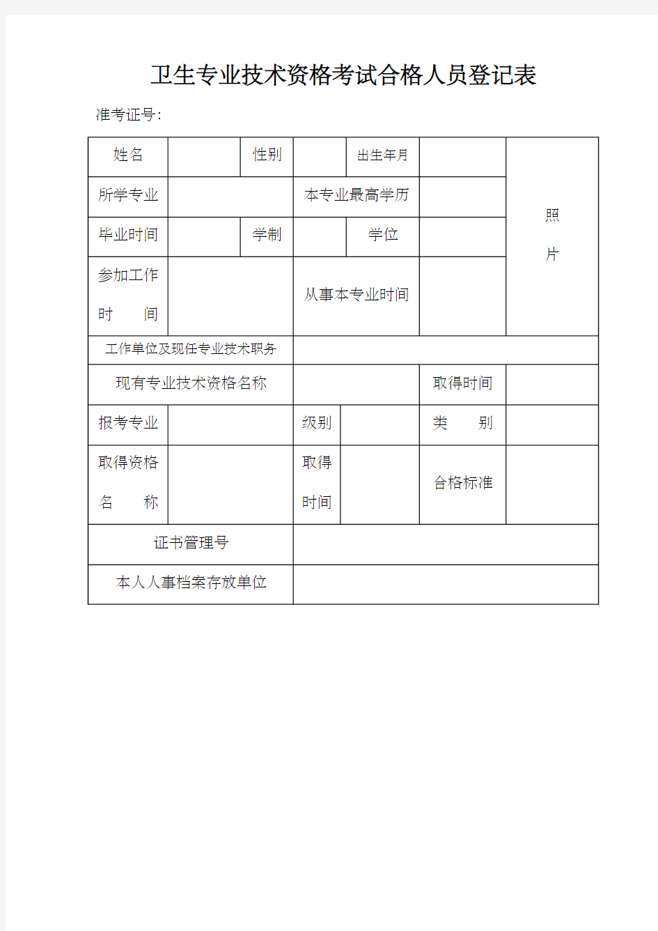 卫生专业技术资格考试合格人员登记表