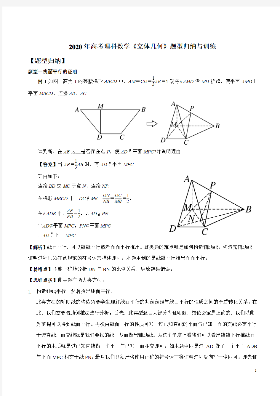(word完整版)2020年高考理科数学《立体几何》题型归纳与训练,推荐文档