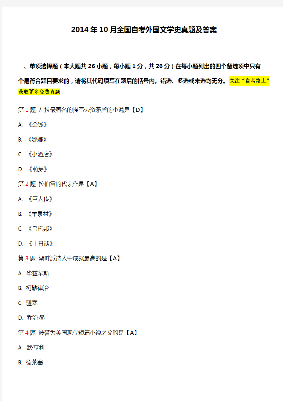 全国201410月全国自考外国文学史00540真题与答案