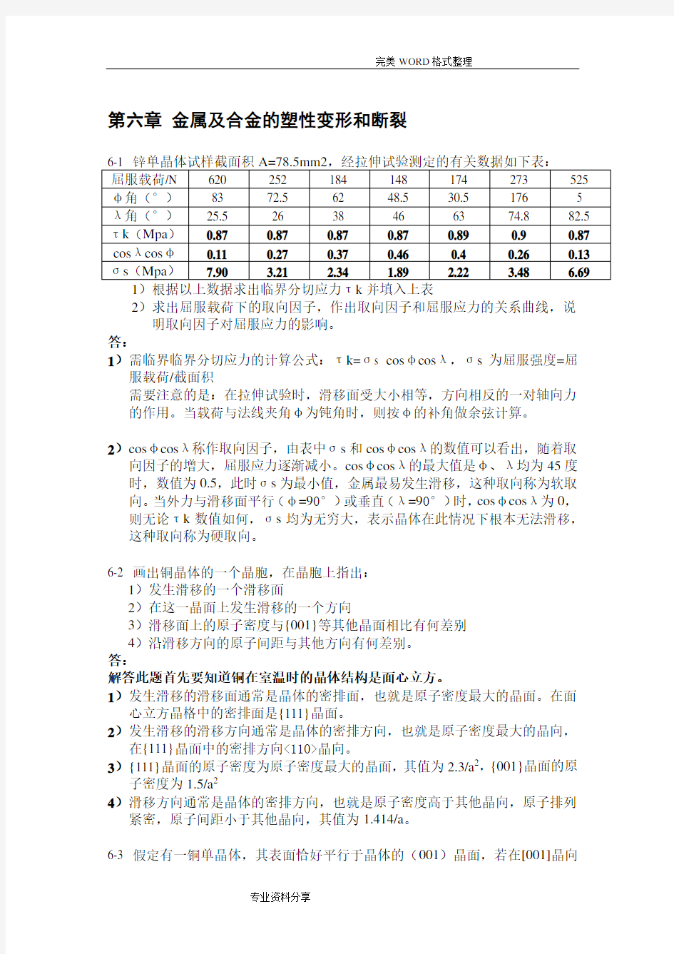 金属学及热处理课后习题答案解析第六章