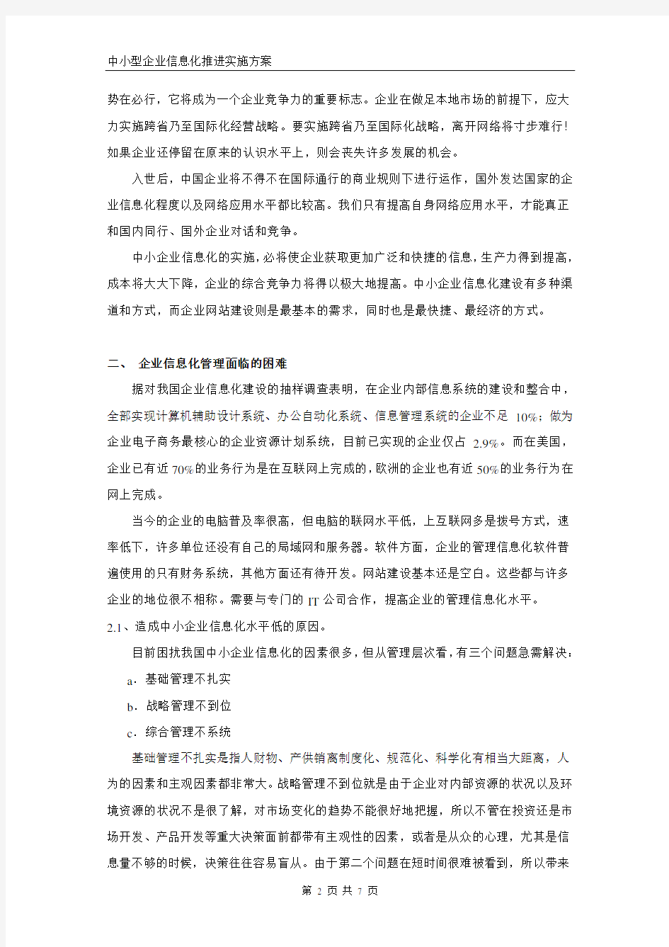 中小型企业信息化推进实施方案