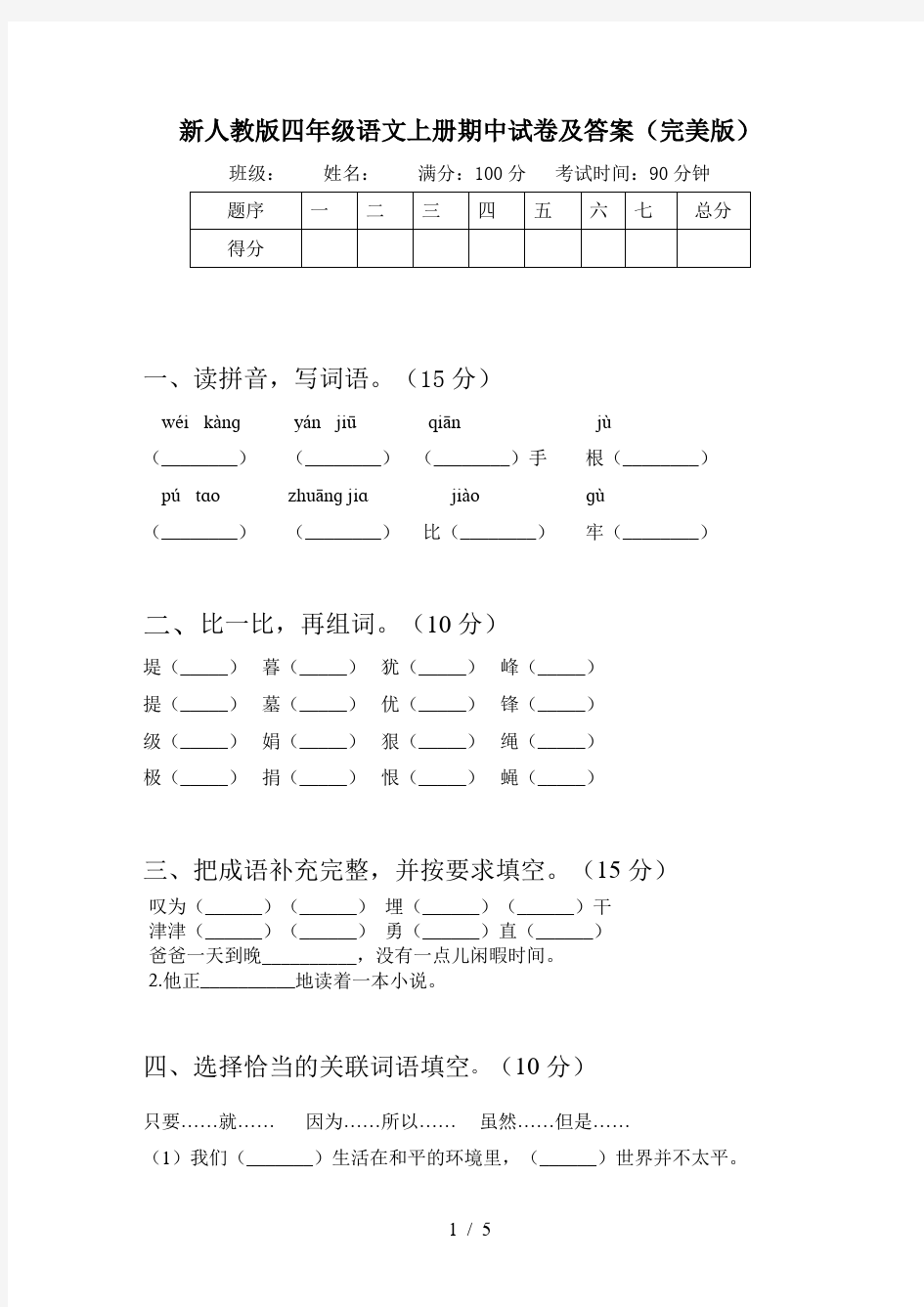 新人教版四年级语文上册期中试卷及答案(完美版)