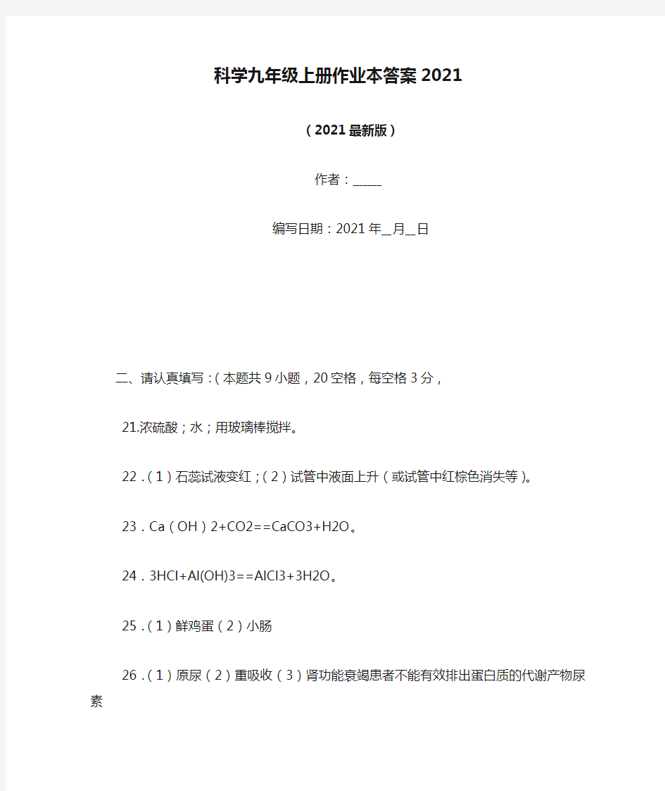 科学九年级上册作业本答案2021