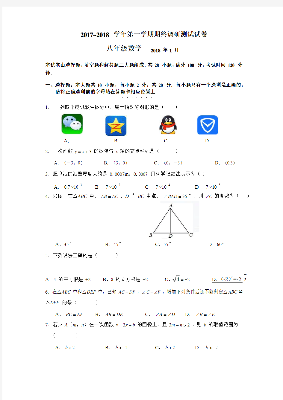 江苏省苏州园区2017～2018学年八年级上数学期末考试试卷含答案