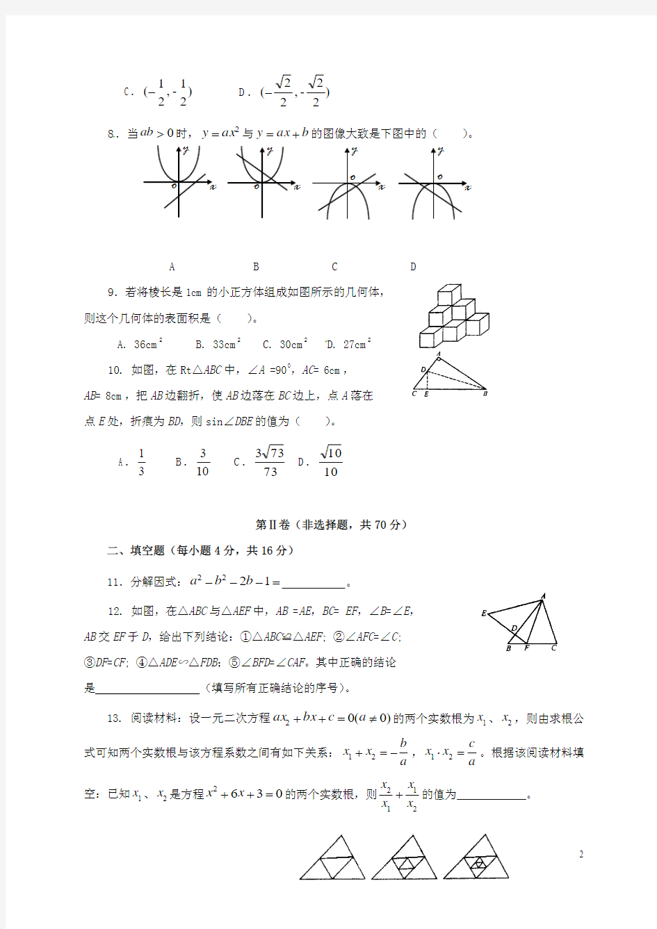 四川省成都市新都一中实验学校九年级数学12月月考试题北师大版