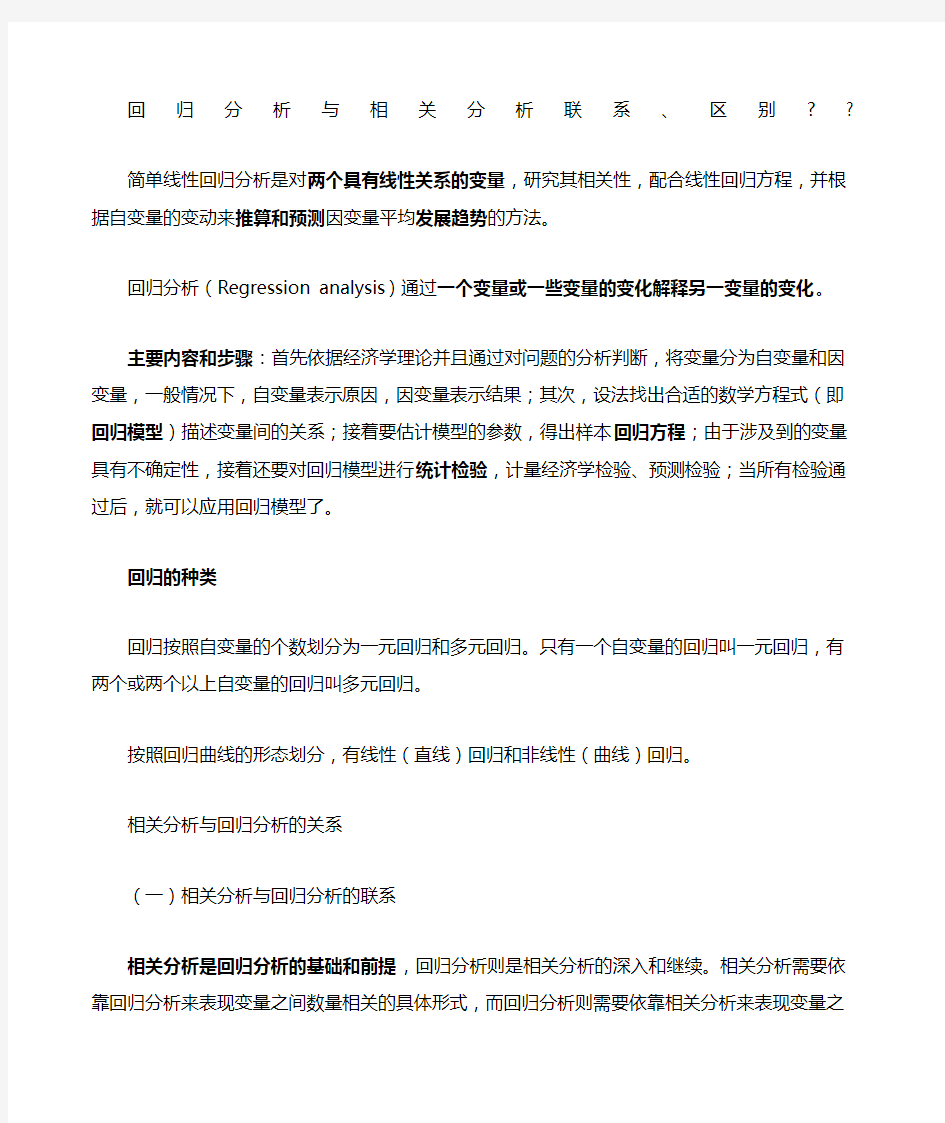 回归分析与相关分析联系 区别