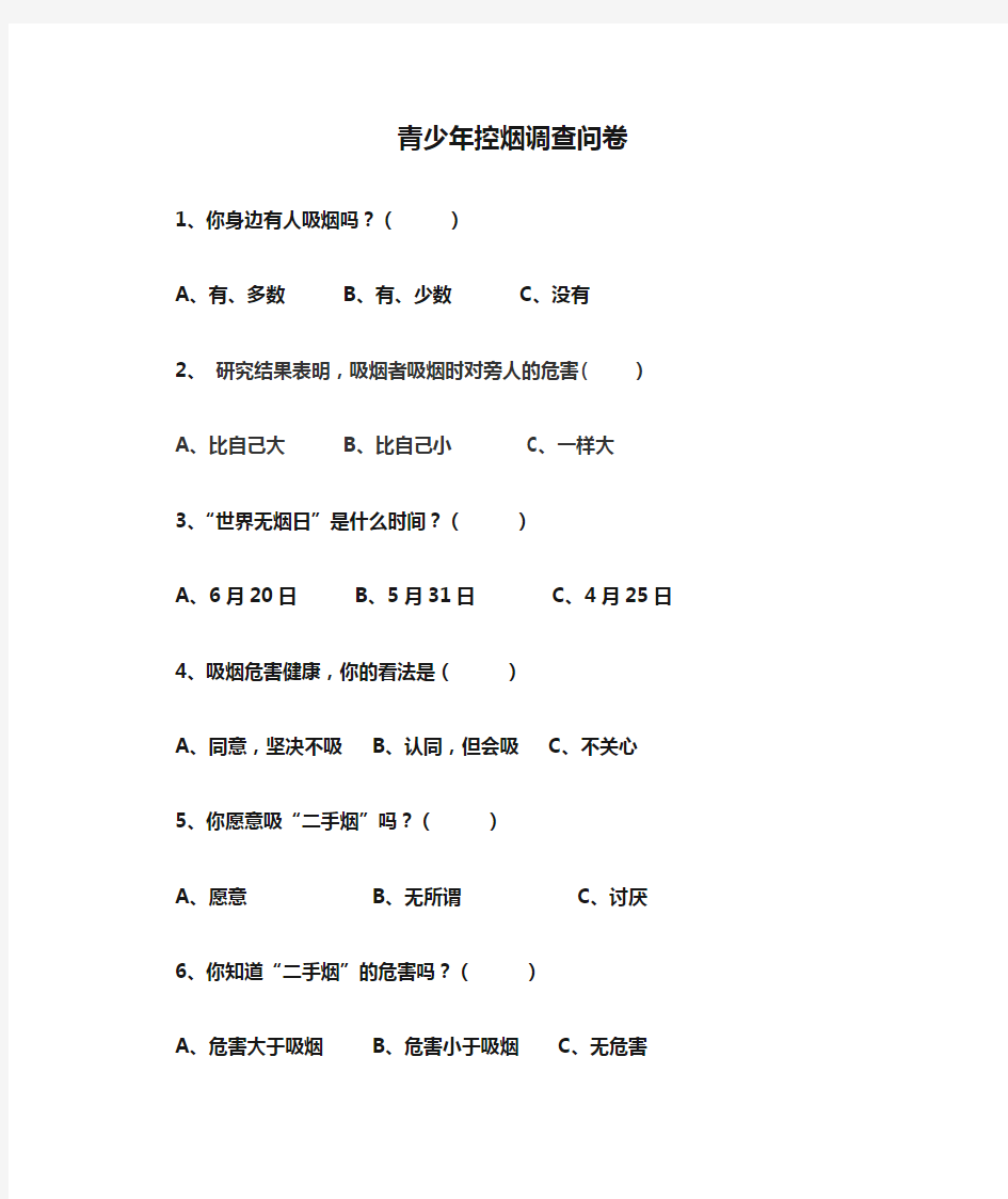 青少年控烟调查问卷