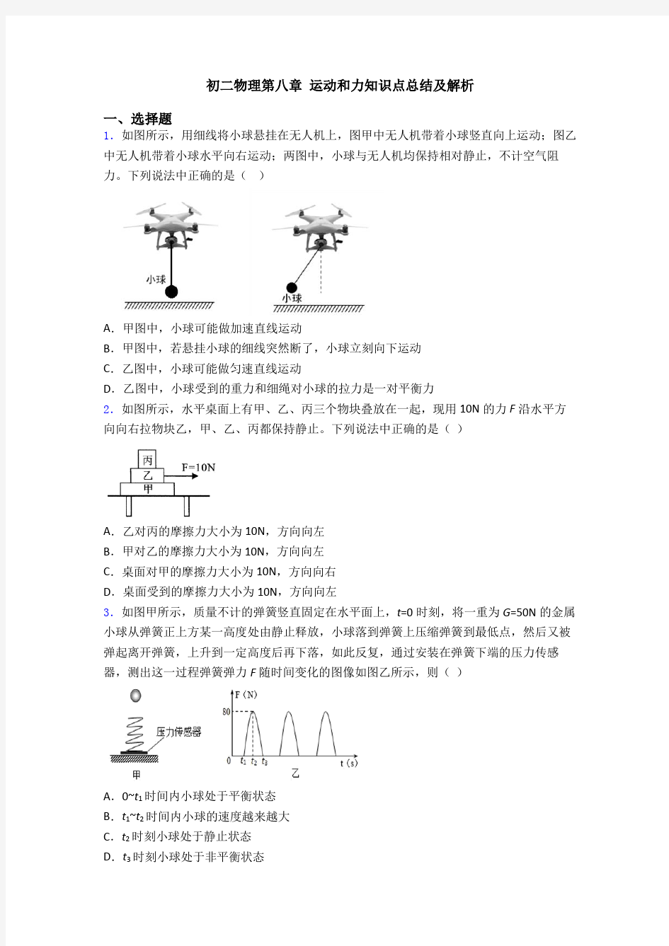 初二物理第八章 运动和力知识点总结及解析