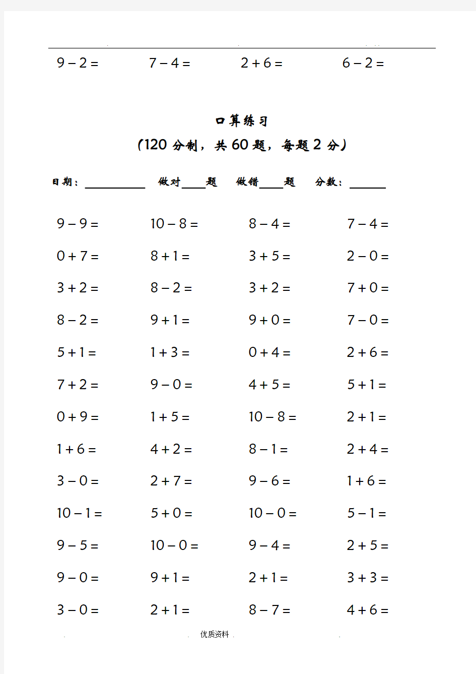 10以内加减法口算共60题