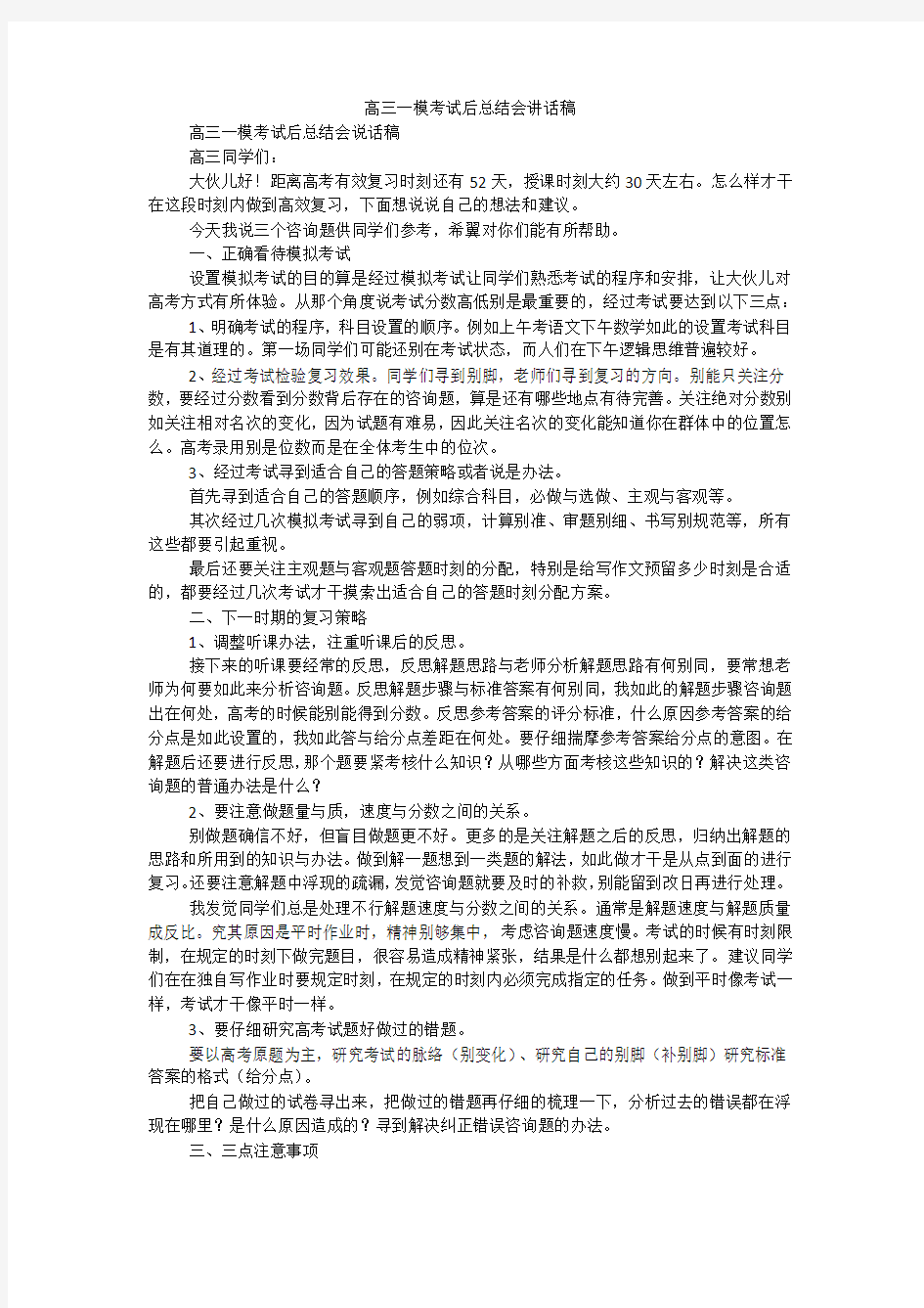 高三一模考试后总结会讲话稿