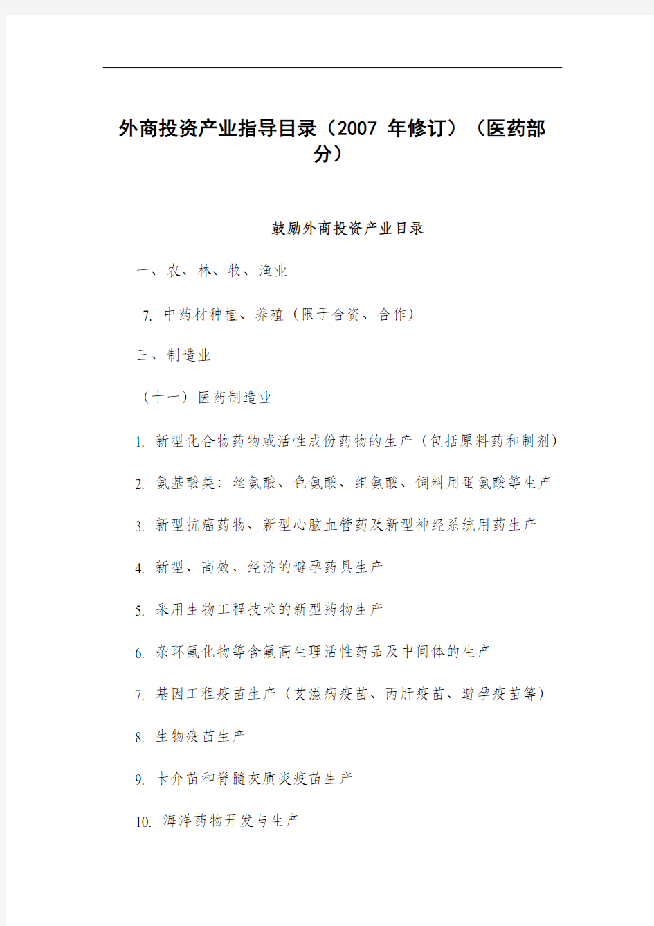 外商投资产业指导目录(2007年修订)(医药部分)鼓励外商投资产业【模板】