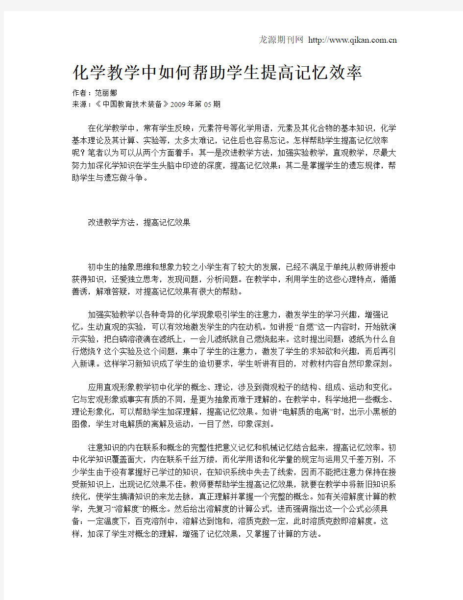 化学教学中如何帮助学生提高记忆效率