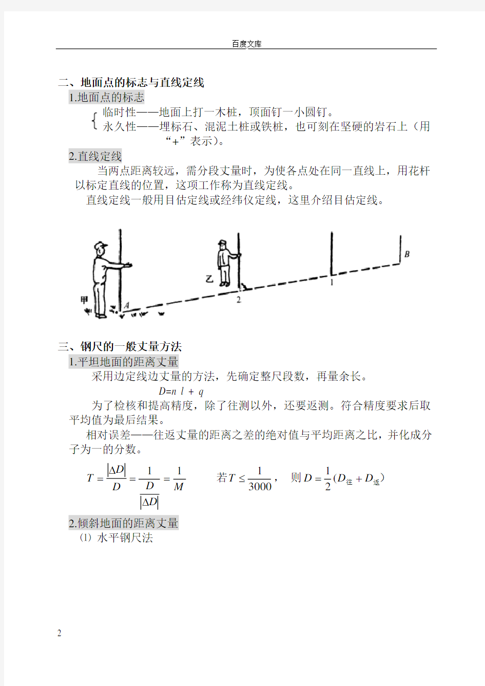 第四章距离测量