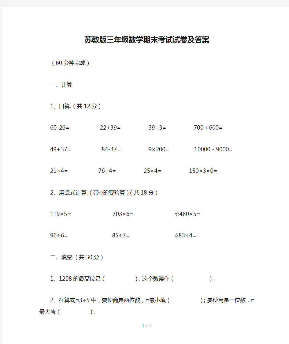 最新苏教版三年级数学期末考试试卷及答案