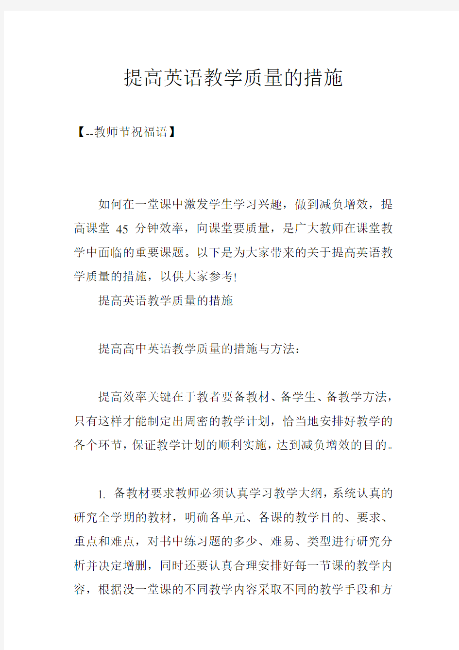 提高英语教学质量的措施