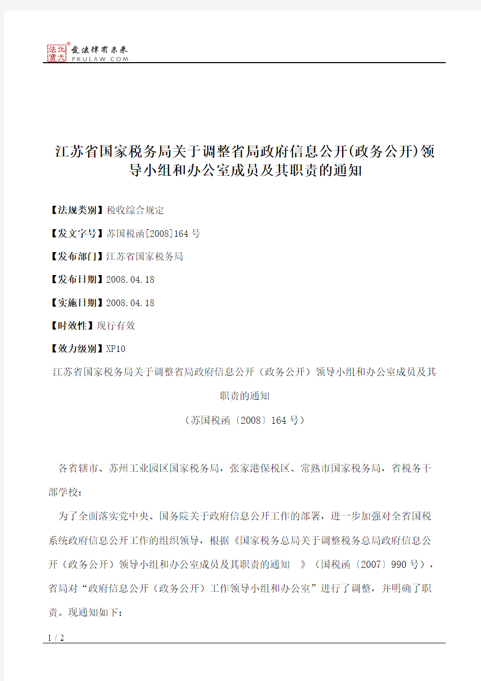江苏省国家税务局关于调整省局政府信息公开(政务公开)领导小组和
