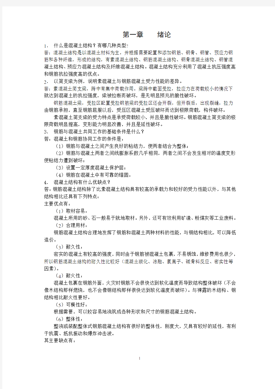 钢筋混凝土结构简答题讲解