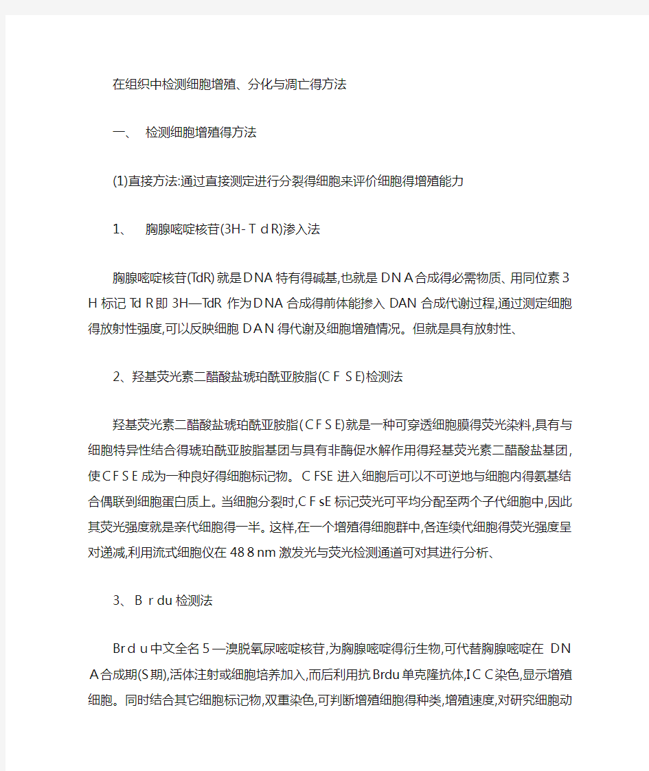 如何在组织中检测细胞增殖,分化和凋亡