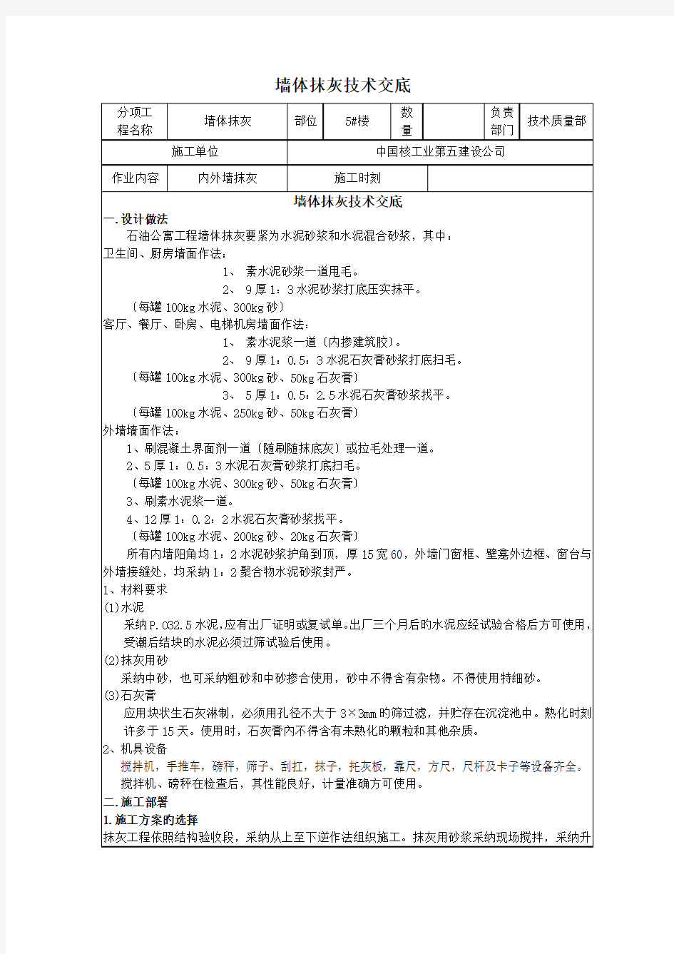 墙体抹灰技术交底